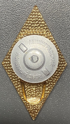 Знак (ромб) "Об окончании Педагогического Института" СССР.