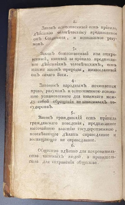 «Истолкования английских законов Г.Блакстона, переведенная по Всевысочайшему повелению Великой Законодательницы Всероссийской с подлинника Аглинского» Книга I.