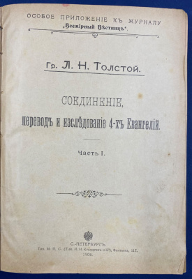 Гр.Л.Н.Толстой  "Соединение, перевод и исследование 4-х Евангелий". Часть I. 