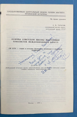 Автограф А.В.Тарасова "Основы советской школы подготовки хоккеистов международного класса". 