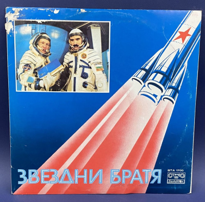 Виниловая пластинка "Звездни братя".