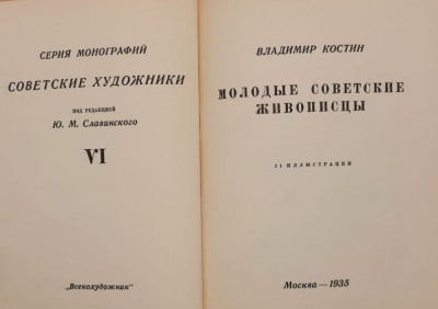 Костин В. "Молодые советские живописцы". С Автографом художника И. Билибина.