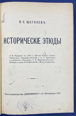 П.Е.Щеголев "Исторические этюды".