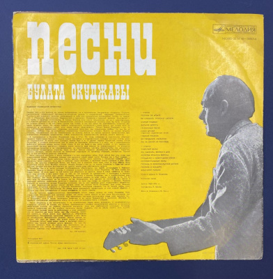 Виниловая пластинка "Песни Булата Окуджавы".