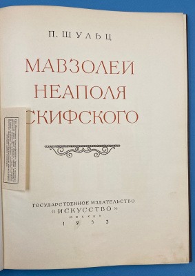 П.Шульц "Мавзолей Неаполя Скифского". Дарственная надпись от автора книги для Зины.