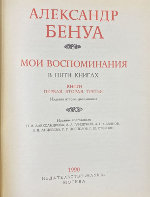Александр Бенуа "Мои воспоминания в пяти книгах". 