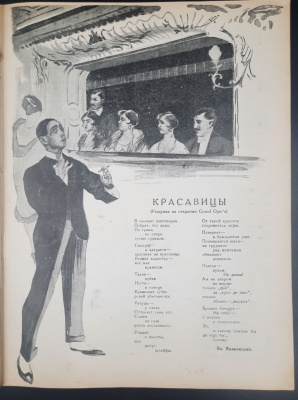 "Женский Журнал".Выпуск №7 Июль 1929 год. Стих В. Маяковского "Красавицы".