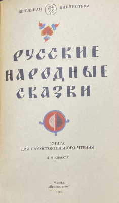 "Русские народные сказки".Книга для самостоятельного чтения 4-6 классы.