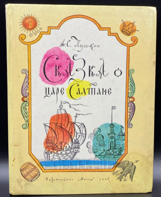 А.С.Пушкин "Сказка о царе Салтане", 1978 г.
