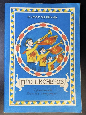 С.Соловейчик "Про пионеров".
