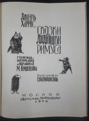 Джоэль Харрис "Сказки дядюшки Римуса".