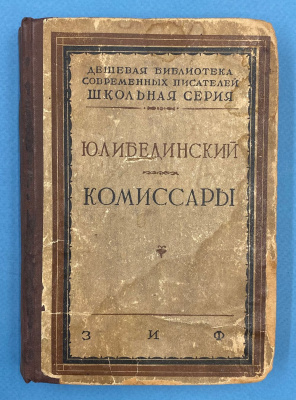 Ю.Либединский "Комиссары".