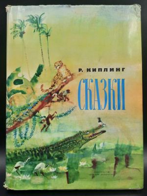 Р.Киплинг "Сказки".