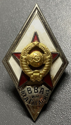 Знак (ромб) "ВВА им.Ю.А. Гагарина".