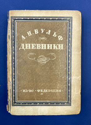 А.Н.Вульф "Дневники" (Любовный быт Пушкинской эпохи). 