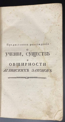 «Истолкования английских законов Г.Блакстона, переведенная по Всевысочайшему повелению Великой Законодательницы Всероссийской с подлинника Аглинского» Книга I.