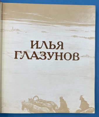 Альбом живописи и графики "Художник и время: Илья Глазунов". Автограф И.Глазунова для О.Д.Спасского. Из архива Спасского О.Д.