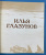 Альбом живописи и графики "Художник и время: Илья Глазунов". Автограф И.Глазунова для О.Д.Спасского. Из архива Спасского О.Д.
