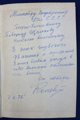 И.С.Конев "Записки командующего фронтом 1943-1944". С автографом автора для Н.А.Щёлокова в знак глубокого уважения и признания Его боевых заслуг в годы Великой Отечественной войны (7.6.72).