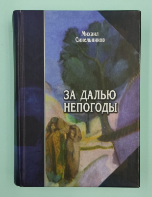 Михаил Синельников "За далью непогоды" Стихотворения.Автограф.
