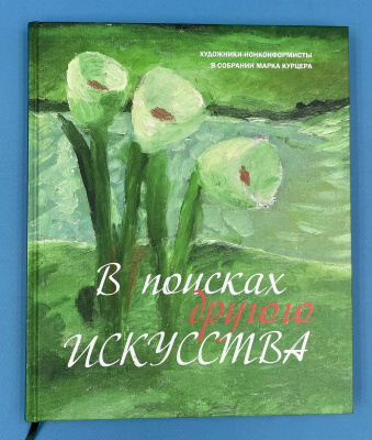 "В поисках другого искусства: художники-нонконформисты в собрании Марка Курцера".