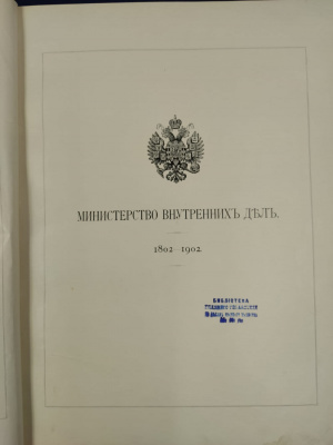 Исторический очерк "Министерство внутренних дел 1802-1902". С автографом министра внутренних дел Вячесла́ва Константи́новича фон Пле́ве.
