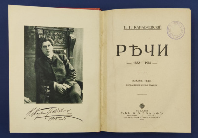 Н.П.Карабчевский "Речи.1882-1914."