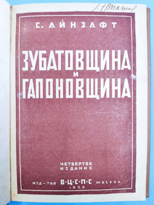 Айнзафт.С. "Зубатовщина и гапоновщина".
