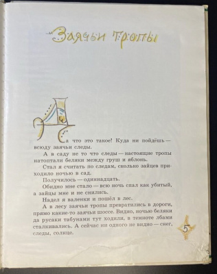 Ю.Коваль "Заячьи тропы".