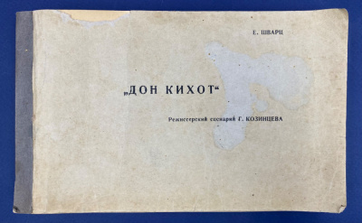 Е.Шварц "Дон Кихот" режиссерский сценарий Г.Козинцева.