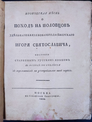 "Ироическая песнь о походе на половцов удельнаго князя Новагорода-Северскаго Игоря Святославича". 