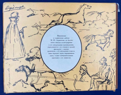 "Лермонтов" картины, акварели, рисунки. С автографом автора для Н.А.Щёлокова.