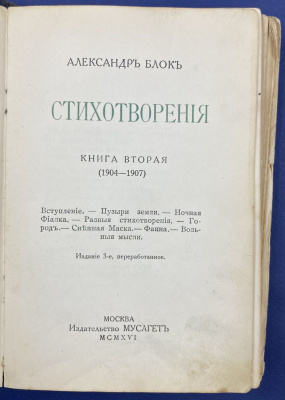 Александр Блок "Стихотворения". Книга вторая (1904-1907).