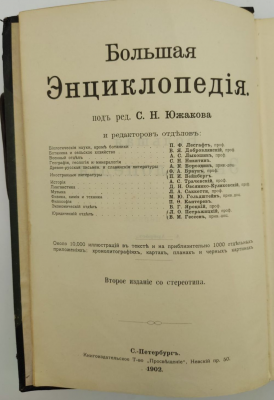 Большая энциклопедия под редакцией С.Н.Южакова 21 том.