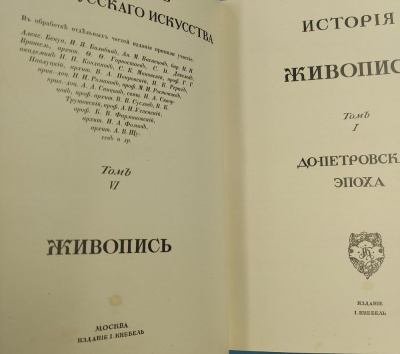 Грабарь И.Э."История руccкoгo искусства (в 5 томах)".