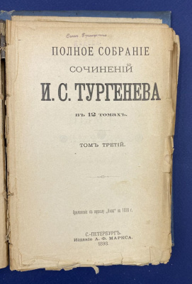 Полное собрание сочинений И.С.Тургенева в 12 томах.