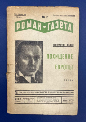 Константин Федин роман-газета №7 "Похищение Европы". Автограф выдающегося архитектора Леонида Михайловича Полякова(1906-1965).