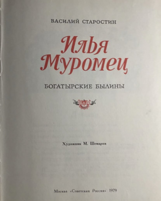 Василий Старостин "Илья Муромец" богатырские былины.