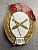 Нагрудный знак "Артиллерийское военное училище 1954", СССР.