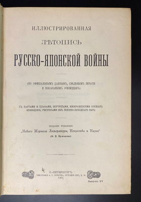 Булгаков Ф.И. «Иллюстрированная летопись Русско-Японской Войны».  В трех томах.Прижизненное издание.