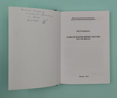 И.В.Бочарников "Кавказская политика России в Х - ХХ веках".Автограф.