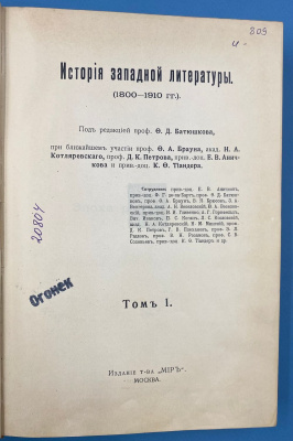 "История Западной литературы (1800-1910)" под редакцией проф.О.Д.Батюшкова, при ближайшем участии проф. Ф.Д. Батюшкова, при ближайшем участии проф. Ф.А. Брауна, акад. Н.А. Котляревского, проф. Д.К. Петрова и др. 4 книги 3 тома.
