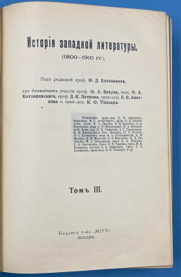 "История Западной литературы (1800-1910)" под редакцией проф.О.Д.Батюшкова, при ближайшем участии проф. Ф.Д. Батюшкова, при ближайшем участии проф. Ф.А. Брауна, акад. Н.А. Котляревского, проф. Д.К. Петрова и др. 4 книги 3 тома.