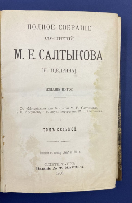 Полное собрание сочинений М.Е.Салтыкова (Н.Щедрина) в 12 томах.