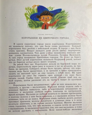 Н.Носов "Приключения Незнайки и его друзей".