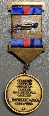 Знак(медаль) "Великий русский писатель лауреат Нобелевской премии Шолохов М.А. 1905-2005".