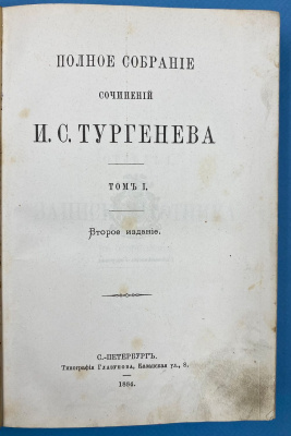 Полное собрание сочинений И.С.Тургенева.
