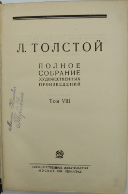 Л.Толстой "Полное собрание художественных произведений в 15 томах." Второе издание.