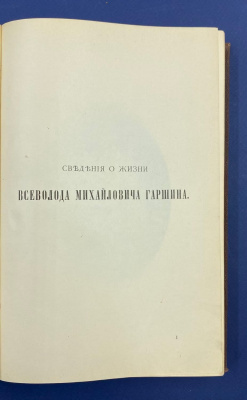 Всеволод Гаршин "Рассказы".