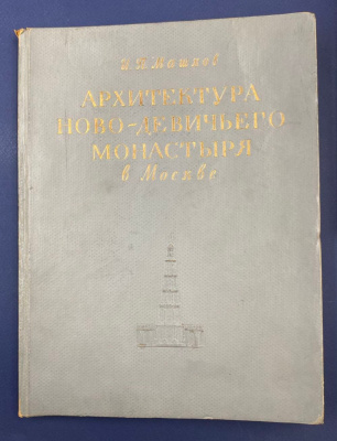 И.П.Машков "Архитектура Ново-девичьего монастыря в Москве". Автограф выдающегося архитектора Леонида Михайловича Полякова(1906-1965).